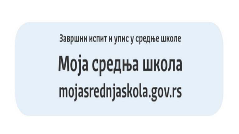 АВГУСТОВСКИ РОК УПИСА У СРЕДЊЕ ШКОЛЕ  ШКОЛСКА 2024/2025. ГОДИНА