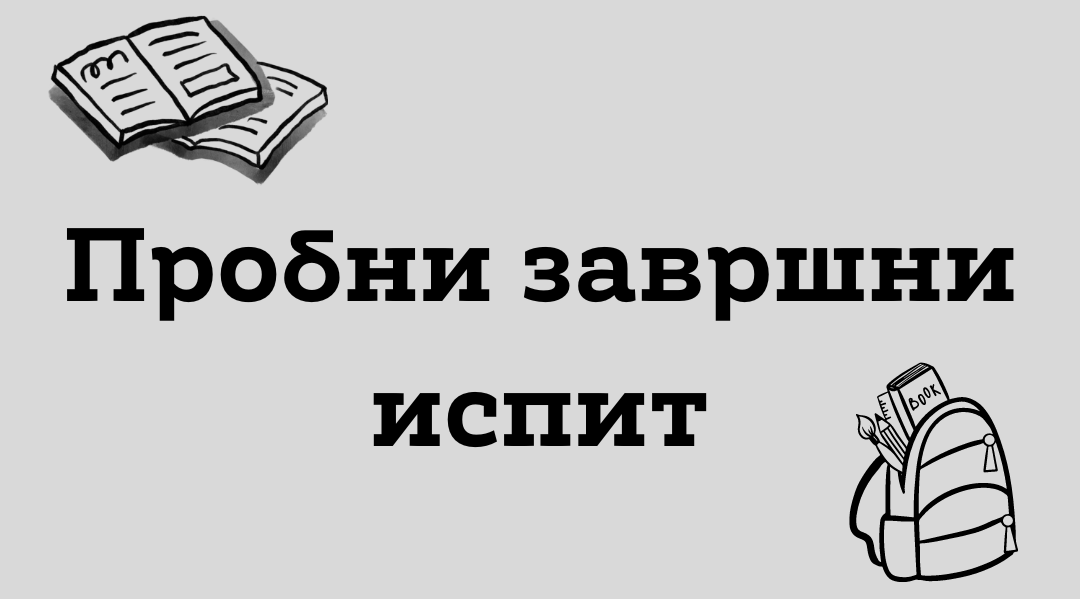 ЗАВРШНИ ИСШИТ – ИЗМЕНЕ ПРЕДМЕТА ЗА ТРЕЋИ ТЕСТ