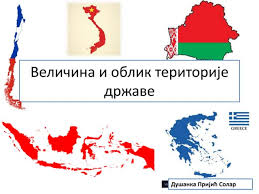 ГЕОГРАФИЈА – УСПЕШНА ПРЕЗЕНТАЦИЈА О ТЕРИТОРИЈАМА ДРЖАВА