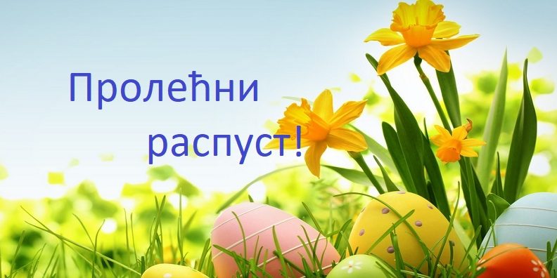 ПРОЛЕЋНИ РАСПУСТ