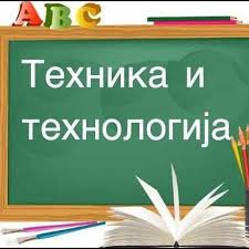 НА ЧАСУ ТЕХНИКЕ И ТЕХНОЛОГИЈЕ