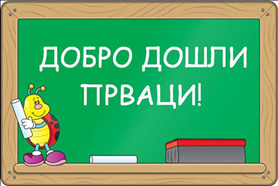 ДОБРОДОШЛИЦА НОВОЈ ГЕНЕРАЦИЈИ ЂАКА ПРВАКАУ