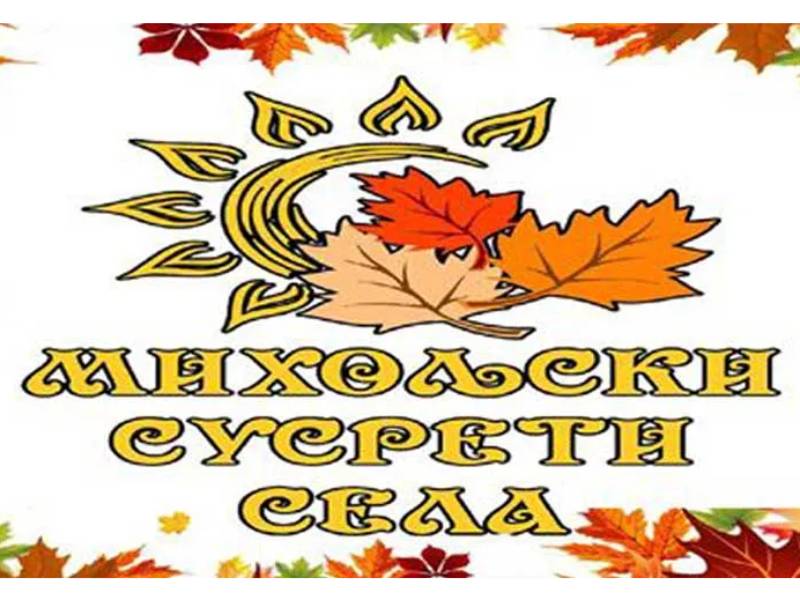 MИХОЉСКИ СУСРЕТИ СЕЛА