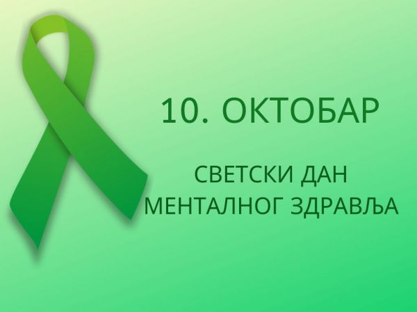 СВЕТСКИ ДАН МЕНТАЛНОГ ЗДРАВЉА – 10. ОКТОБАР