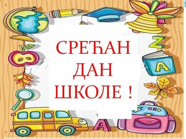 ДАН ШКОЛЕ ПОСВЕЋЕН ПЕСНИКУ, ШКОЛИ И ЂАЦИМА