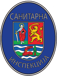 САНИТАРНА ИНСПЕКЦИЈА