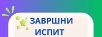 ВАЖНИ ДАТУМИ ЗА ЗАВРШНИ ИСПИТ ОСМАКА 2026.