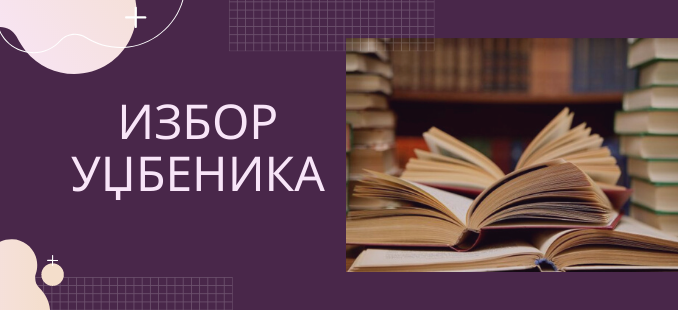 Обавештење о почетку спровођења избора уџбеника за школску 2026/2027. годину