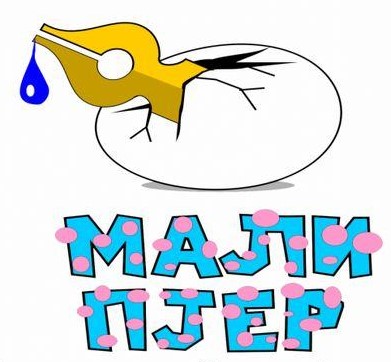 ШКОЛСКО ТАКМИЧЕЊЕ ЗА НАЈБОЉУ ДЕЧЈУ КАРИКАТУРУ “МАЛИ ПЈЕР”