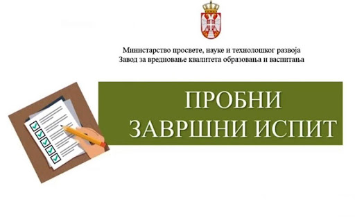 ПРОБНИ ЗАВРШНИ ИСПИТ – 2026.