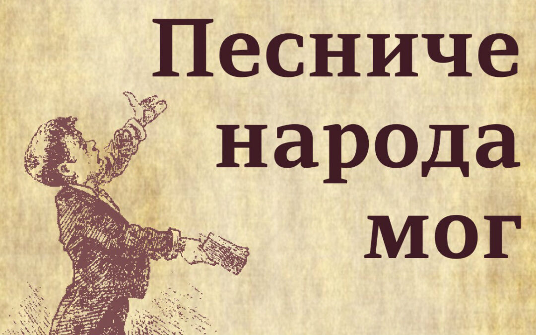 ОПШТИНСКО ТАКМИЧЕЊЕ РЕЦИТАТОРА „ПЕСНИЧЕ НАРОДА МОГ“