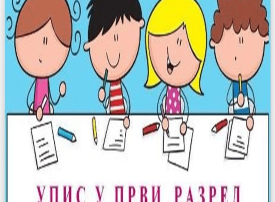 УПИС У ПРВИ РАЗРЕД ШКОЛСКЕ 2026/2027. ГОДИНЕ