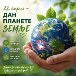 ДАН ПЛАНЕТЕ ЗЕМЉЕ