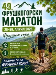 49. ФРУШКОГОРСКИ МАРАТОН 2026. И НАШИ ЂАЦИ