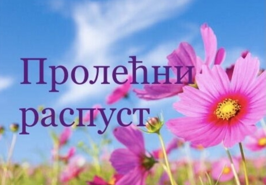 ПРОЛЕЋНИ РАСПУСТ
