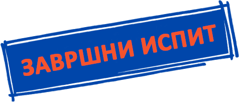 ЗАВРШНИ ИСПИТ – ШКОЛСКА 2025/2026. ГОДИНА