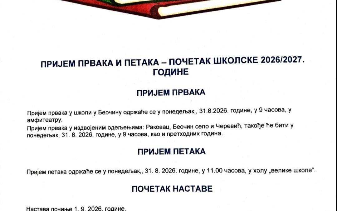 ПРИЈЕМ ПРВАКА И ПРИЈЕМ ПЕТАКА 2026/2027.