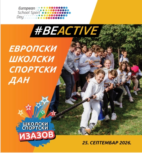 ЕВРОПСКИ ШКОЛСКИ СПОРТСКИ ДАН
