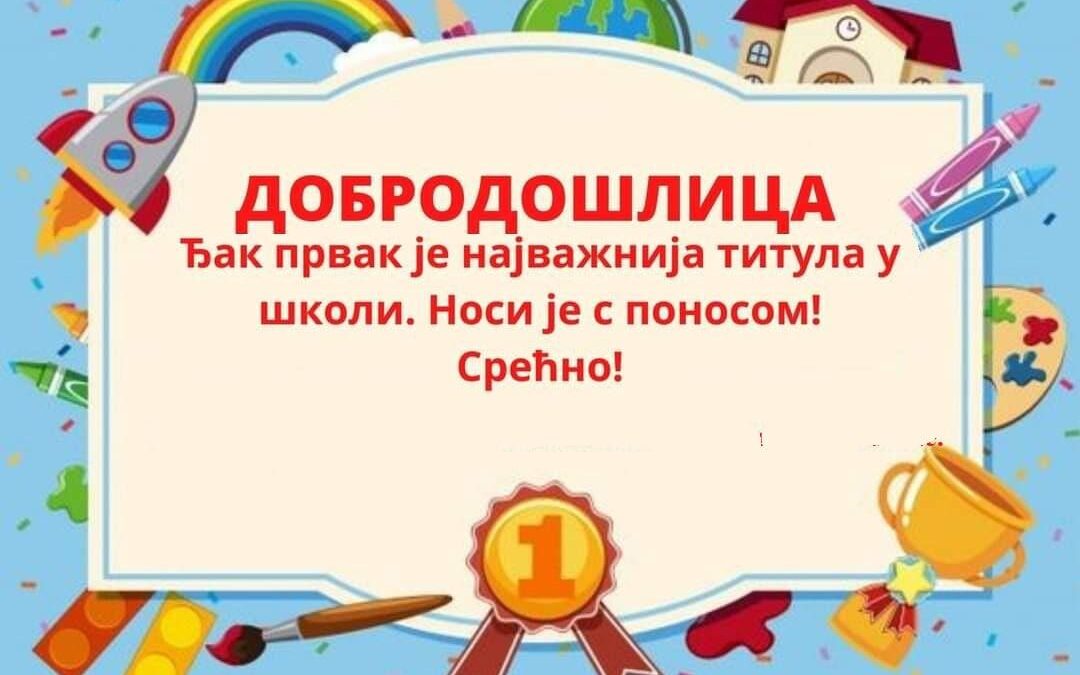 СВЕЧАНИ ПРИЈЕМ ЂАКА ПРВАКА У БЕОЧИНУ