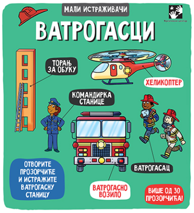 ПОСЕТЕ НАШИХ УЧЕНИКА ВАТРОГАСНОМ ДОМУ